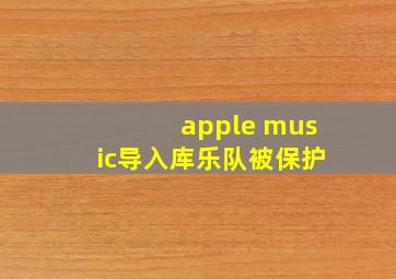 apple music导入库乐队被保护